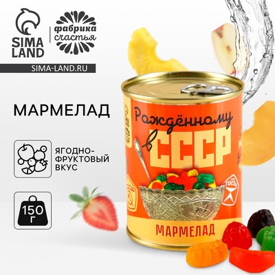 Мармелад «СССР» в консервной банке, вкус: ягодно-фруктовый, 150 г