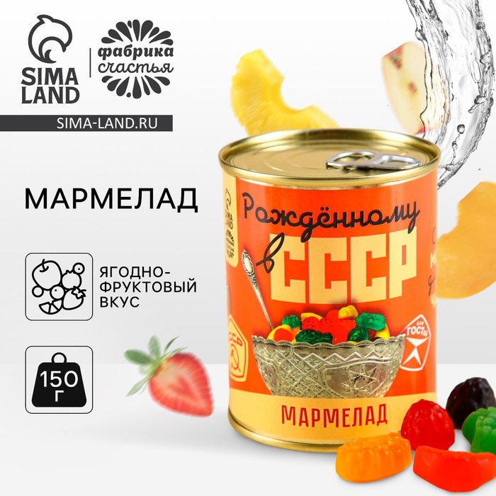 Мармелад «СССР» в консервной банке,вкус: ягодно-фруктовый, 150 г. - Фото 1