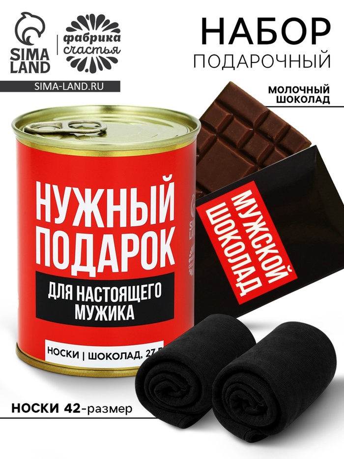 Подарочный набор «Нужный подарок», молочный шоколад 27 г, носки мужские 43 размер - Фото 1