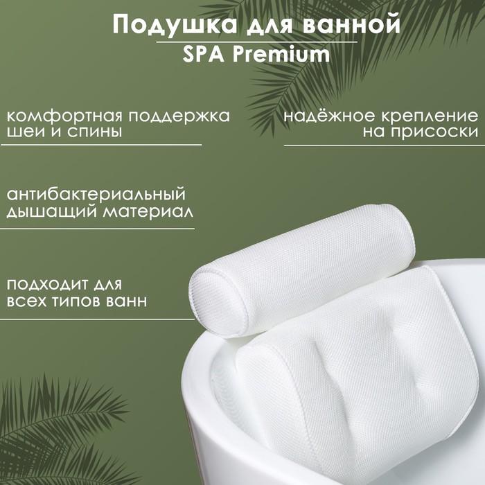 Подушка для ванной SPA Premium, на присосках, белая - Фото 1
