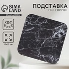Подставка под горячее квадратная Дорого внимание «Черный мрамор», 15×15 см - Фото 1