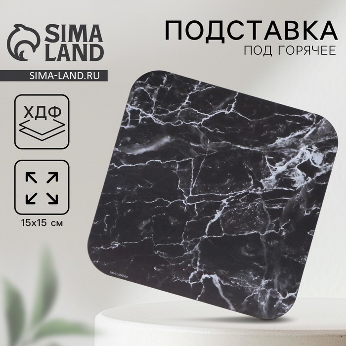 Подставка под горячее квадратная Дорого внимание «Черный мрамор», 15×15 см - Фото 1