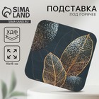 Подставка под горячее квадратная «Листья», 15х15 см - фото 10295370