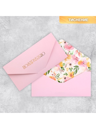 Конверт подарочный «Поздравляю», софт тач, тиснение, 19 х 9 см
