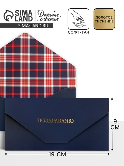 Конверт подарочный «Клетка», софт тач, тиснение, 19×9 см