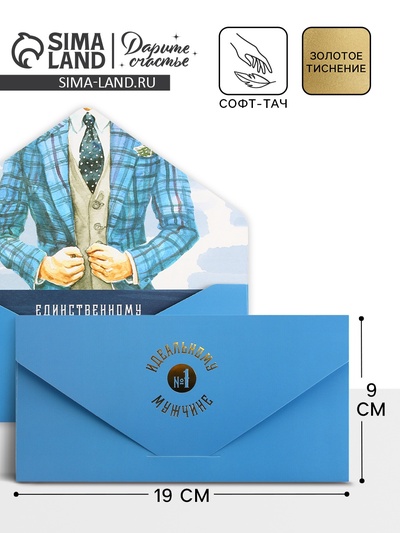 Конверт подарочный «Джентельмену», софт тач, тиснение, 19 х 9 см