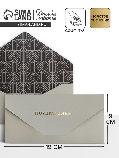 Конверт подарочный «Поздравляем», софт тач, тиснение, 19×9 см