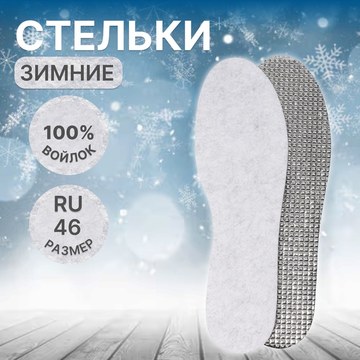 

Стельки для обуви, утеплённые, универсальные, 25-46 р-р, 29 см, пара, цвет серый