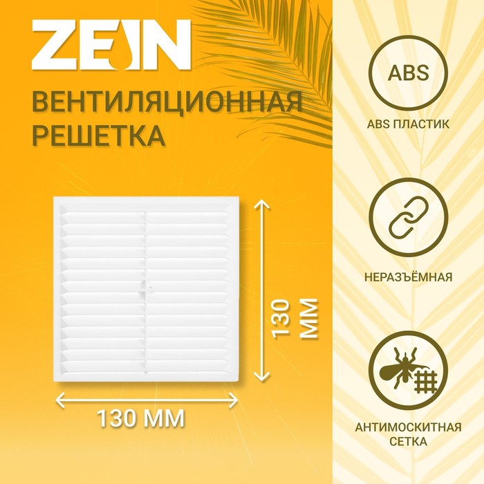 Решетка вентиляционная ZEIN Люкс Л130, 130 х 130 мм, с сеткой, неразъемная - Фото 1