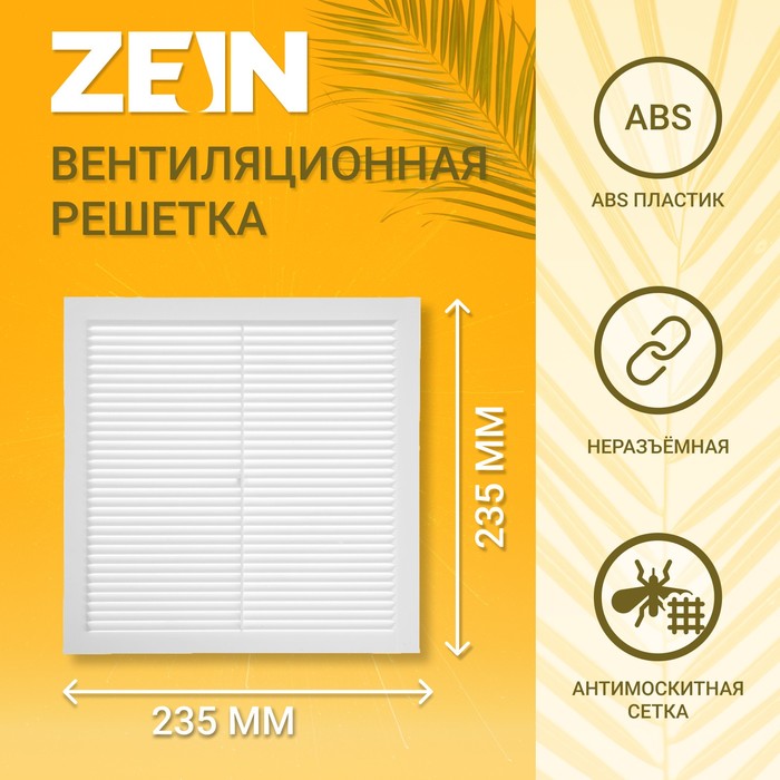 Решетка вентиляционная ZEIN Люкс Л235, 235 х 235 мм, с сеткой, неразъемная - Фото 1