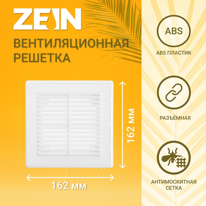 Решетка вентиляционная ZEIN Люкс ЛР162, 162 х 162 мм, с сеткой, разъемная - Фото 1