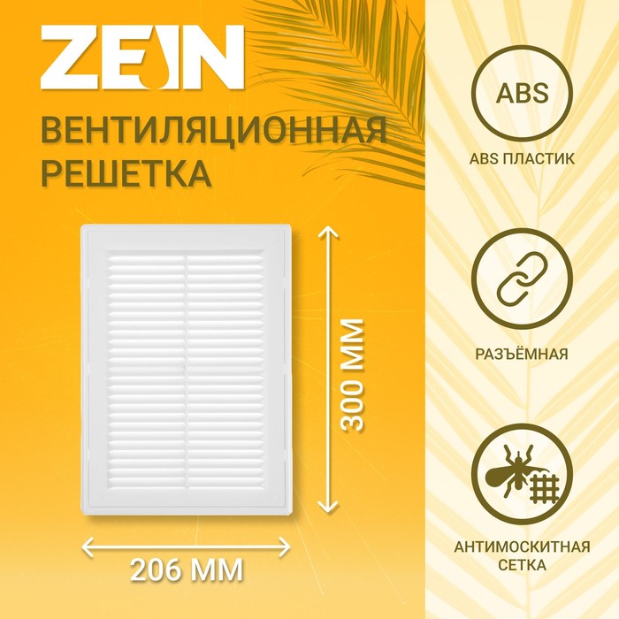Решетка вентиляционная ZEIN Люкс ЛР206, 206 х 300 мм, с сеткой, разъемная - Фото 1