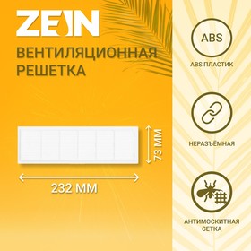 Решетка вентиляционная ZEIN Люкс Л73, 73 x 232 мм, неразъемная