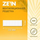 Решетка вентиляционная ZEIN Люкс Л73, 73 x 232 мм, неразъемная - фото 319303305