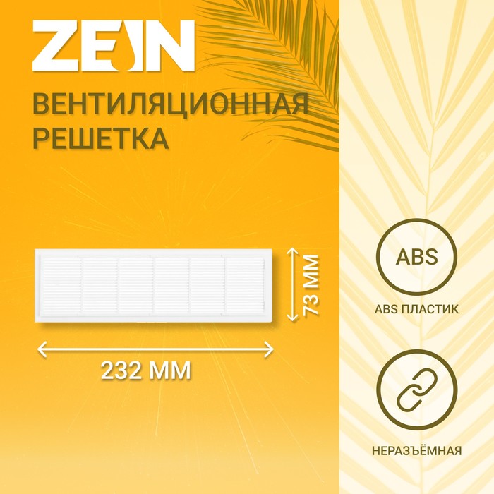 Решетка вентиляционная ZEIN Люкс Л73, 73 x 232 мм, неразъемная - Фото 1