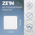 Решетка вентиляционная ZEIN Люкс РМ1212, 125 х 125 мм, с сеткой, металлическая, белая - фото 301113907