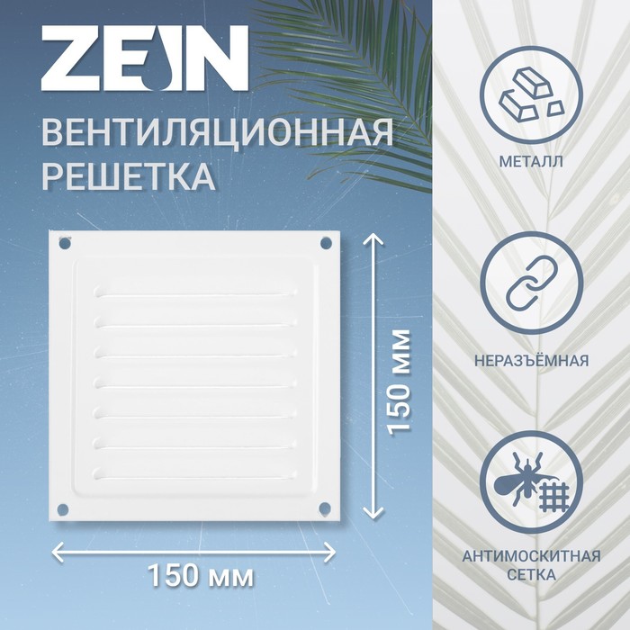 Решетка вентиляционная ZEIN Люкс РМ1515, 150 х 150 мм, с сеткой, металлическая, белая - Фото 1