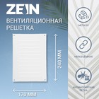 Решетка вентиляционная ZEIN Люкс РМ1724, 170 х 240 мм, с сеткой, металлическая, белая - фото 301496895