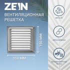 Решетка вентиляционная ZEIN Люкс РМН1515З, 150 х 150 мм, с сеткой, металлическая, зеркальная - фото 11872038