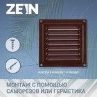 Решетка вентиляционная ZEIN Люкс РМ1212КР, 125 х 125 мм, с сеткой, металлическая, коричневая 9508836 - фото 13707577