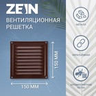 Решетка вентиляционная ZEIN Люкс РМ1515КР,150 х 150 мм, с сеткой, металлическая, коричневая - фото 10295775