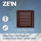 Решетка вентиляционная ZEIN Люкс РМ1515КР,150 х 150 мм, с сеткой, металлическая, коричневая - Фото 2
