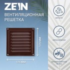 Решетка вентиляционная ZEIN Люкс РМ1717КР, 175 х 175 мм, с сеткой, металлическая, коричневая - фото 301113969