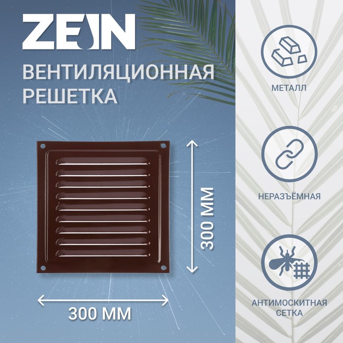 Решетка вентиляционная ZEIN Люкс РМ3030КР, 300 х 300 мм, с сеткой, металлическая, коричневая - Фото 1