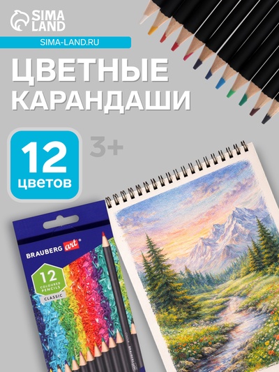 Карандаши художественные цветные BRAUBERG ART CLASSIC, 12 цветов, мягкий грифель 3.3 мм