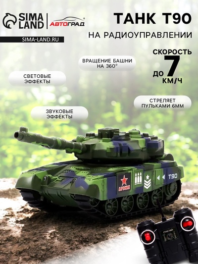 Танк радиоуправляемый Т90, работает от аккумулятора, стреляет ВВ пулями, цвет зелёный