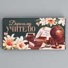Коробка для шоколада, кондитерская упаковка, «Дорогому учителю», с окном, 17,3 х 8,8 х 1,5 см - Фото 5