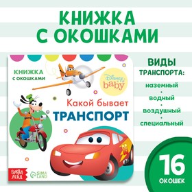 Картонная книга с окошками «Какой бывает транспорт», 10 стр., 16 окошек, Дисней 9164034