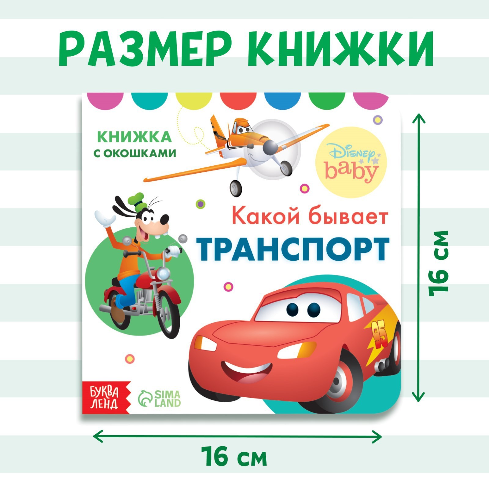 Картонная книга с окошками «Какой бывает транспорт», 10 стр., 16 окошек,  Дисней