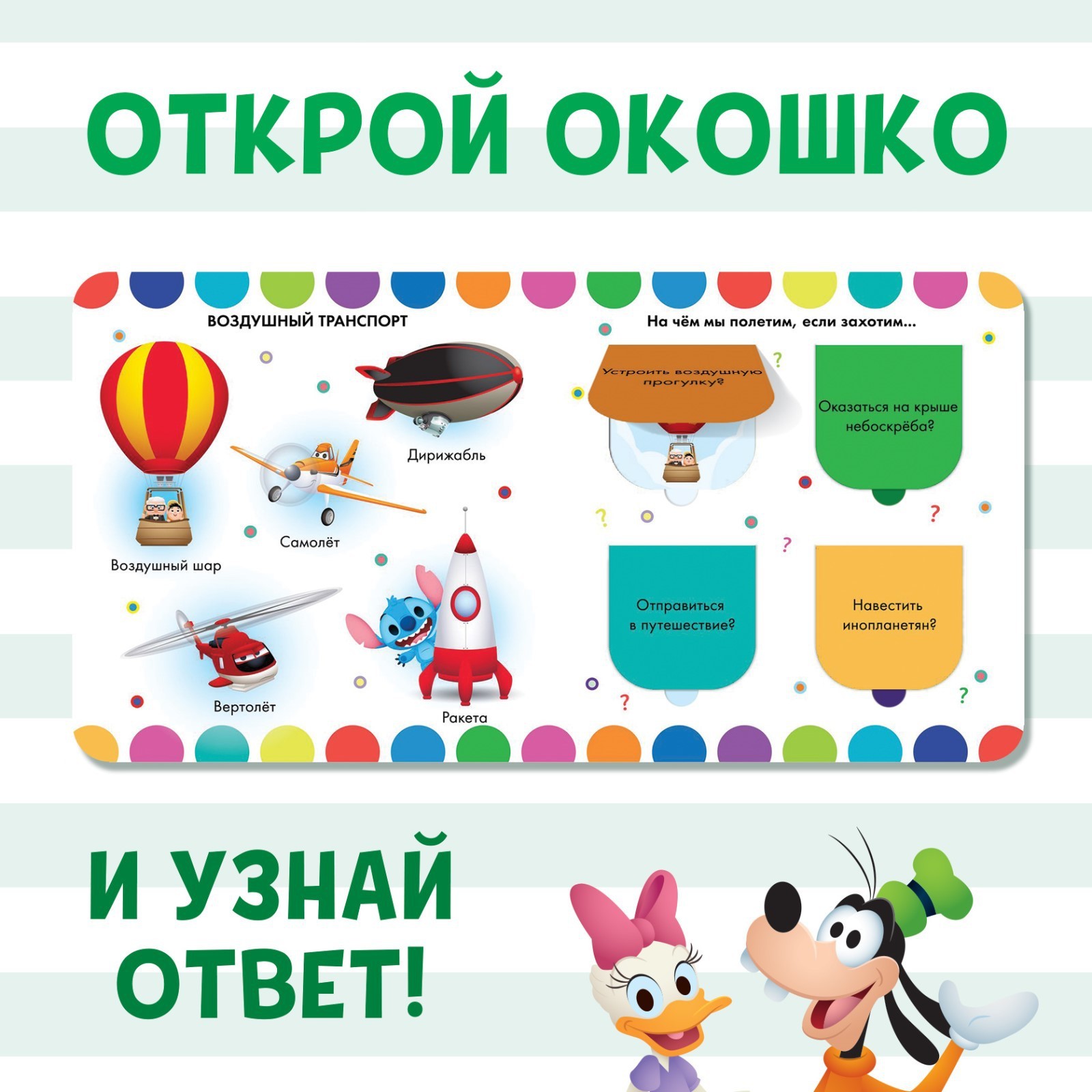 Картонная книга с окошками «Какой бывает транспорт», 10 стр., 16 окошек,  Дисней (9164034) - Купить по цене от 68.00 руб. | Интернет магазин  SIMA-LAND.RU