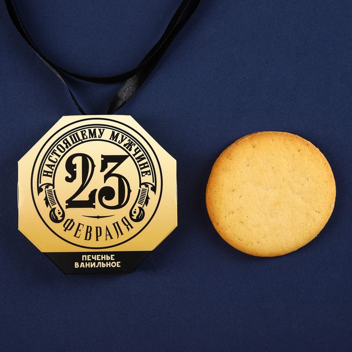 Печенье ванильное в форме медали в коробке с лентой "«23 февраля» - Фото 1