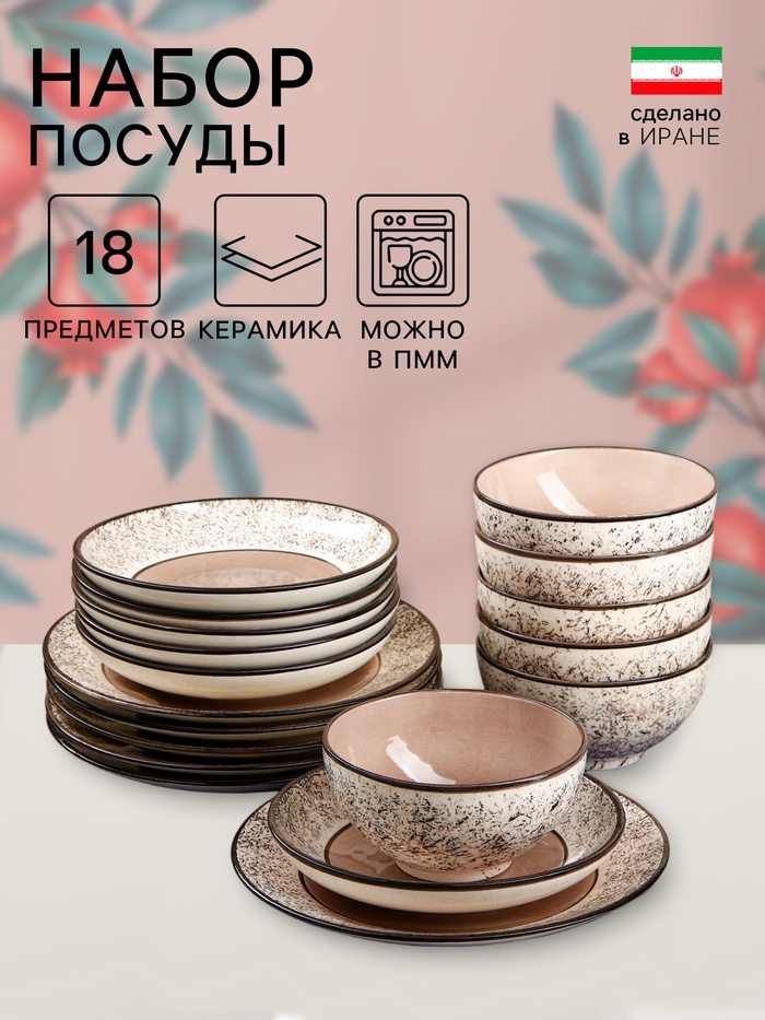 Набор посуды Керамика ручной работы «Восточный», 18 предметов, бежевый, Иран - Фото 1