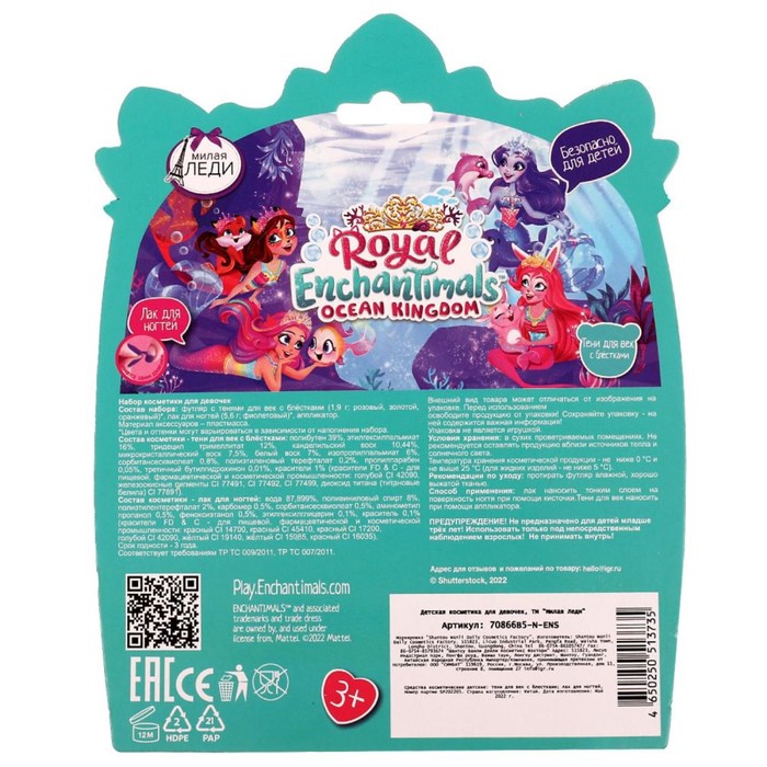 Набор косметики для девочек «Тени для век с блестками + лак для ногтей», Энчентималс 60809