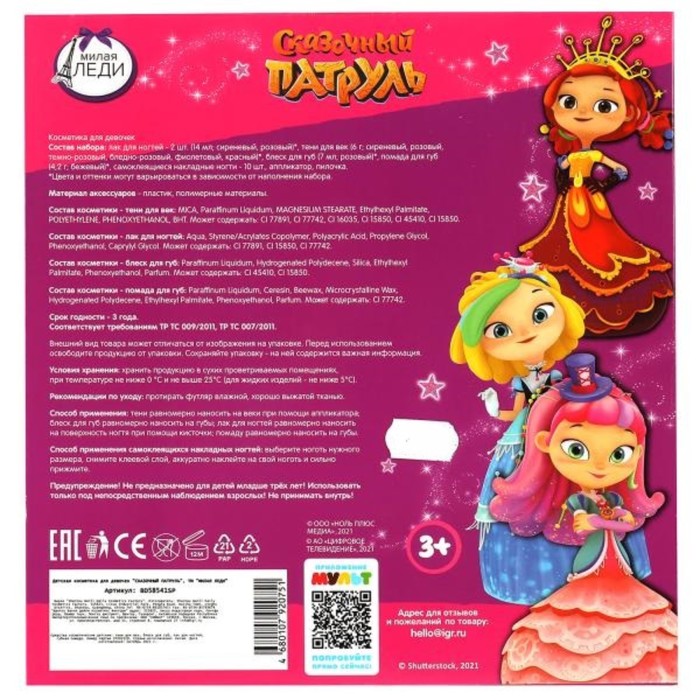 Набор косметики для девочек, Сказочный патруль 60811