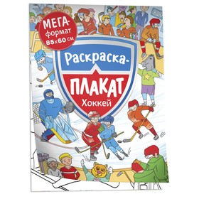 Мегараскраска «Хоккей» 9509479