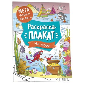 Мегараскраска «На море»