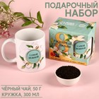 Набор «Расцветай от любви», чай чёрный с лесными ягодами 50 г., кружка - фото 10297335