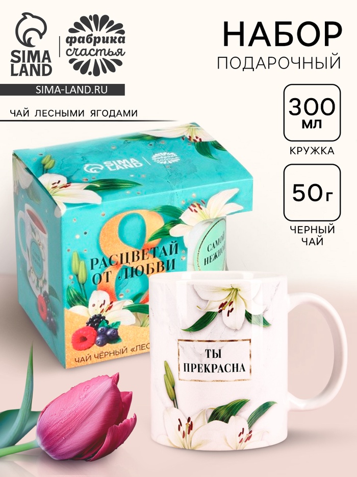 Подарочный набор «Расцветай от любви. 8 марта», чай чёрный с лесными ягодами 50 г, кружка - Фото 1
