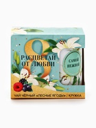Подарочный набор «Расцветай от любви. 8 марта», чай чёрный с лесными ягодами 50 г, кружка - Фото 10