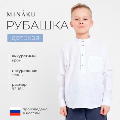 Рубашка для мальчика MINAKU, белая, рост 128 см