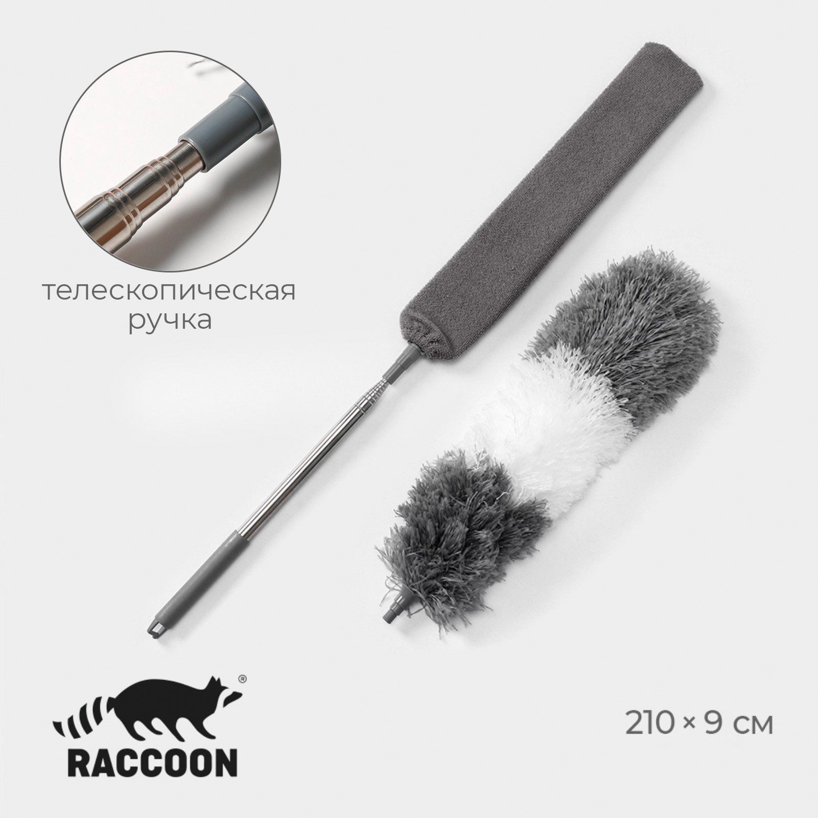 Щётка для удаления пыли Raccoon, плоская насадка 40×7,5 см, пушистая  насадка 41×13 см, телескопическая ручка 210 см (9071465) - Купить по цене  от 489.00 руб. | Интернет магазин SIMA-LAND.RU