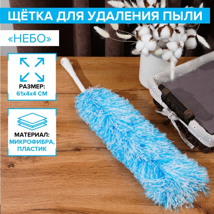Щётка для пыли Доляна «Небо», микрофибра, 61×5 см - Фото 1