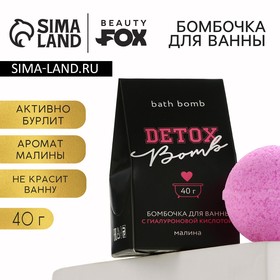 Бомбочка для ванны «Detox bomb», 40 г, аромат малины, BEAUTY FОХ