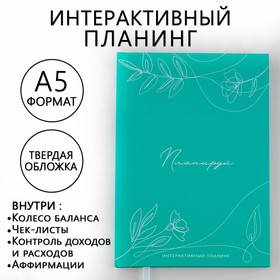 Планер интерактивный А5, 92 листа. Твердая обложка «Планируй» 9440031