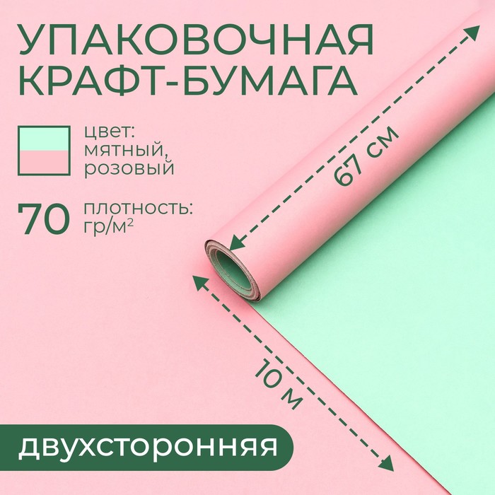 Бумага упаковочная крафт, двухсторонняя, розовый-мятный, 0,68 х 10 м, 70 гр/м² - Фото 1