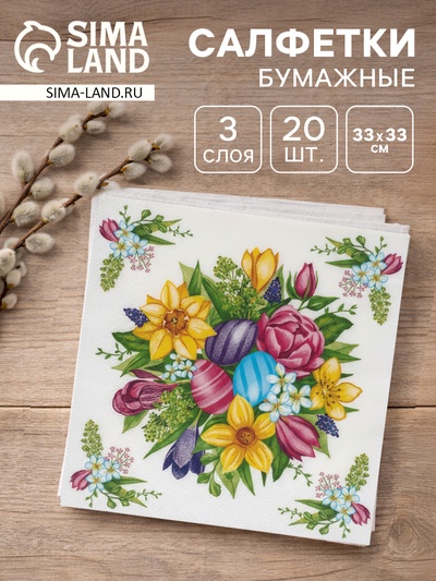 Салфетки бумажные пасхальные «Букет на праздник», 3 слоя, 33×33 см, 20 шт.